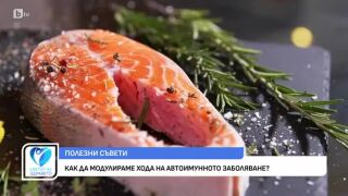 Снимка Как да модулираме хода на автоимунното заболяване?         