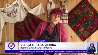 Баба Дешка с урок по готвене на балотажа
