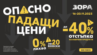 Опасно падащи цени в ЗОРА - какво да купим с до 40% намаление?