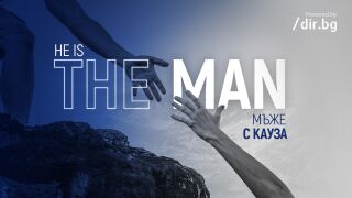 He’s The MAN – Кои са българските мъже с най-голям авторитет и значимост в днешни дни? 