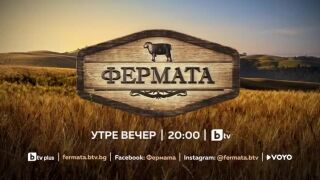 Утре вечер във Фермата ще стават хубави неща