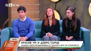 Снимка: Красив ум и добро сърце