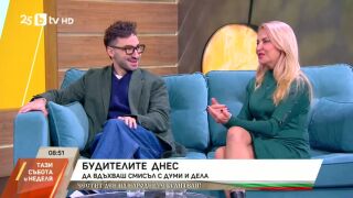Снимка: Да вдъхваш смисъл с думи и дела
