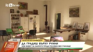 Снимка: Да градиш върху руини