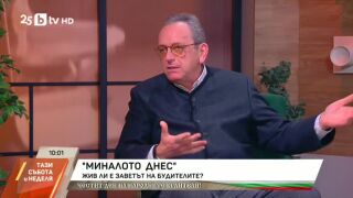 Снимка: "Миналото днес": Жив ли е заветът на будителите?