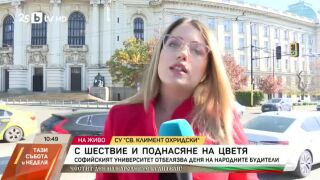 Снимка: Софийският университет отбелязва Дена на народните будители