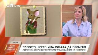 Снимка: Словото, което има силата да променя