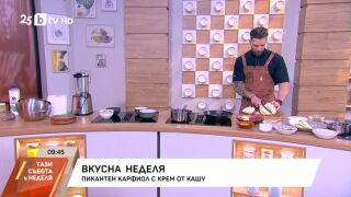 Снимка: Пикантен карфиол с крем от кашу