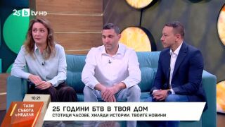 Снимка: bTV Новините стават на 25 години