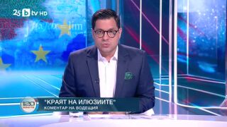 Снимка: Коментар на водещия: Краят на илюзиите