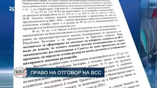 Снимка: Право на отговор на ВСС