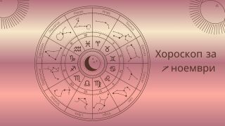 Хороскоп 7 ноември: Време е за промяна – вижте как да започнете