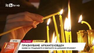 Снимка: Празнуваме Архангеловден