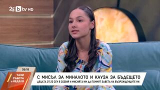 Снимка: С мисъл за миналото и кауза за бъдещето