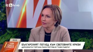 Снимка: Българският поглед към световните кризи