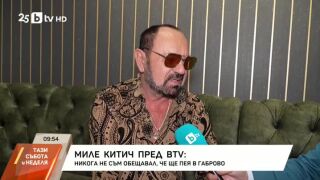 Снимка: Миле Китич пред bTV: Никога не съм обещавал, че ще пея в Габрово