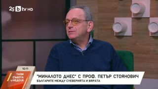 Снимка: "Миналото днес": Българите между суеверията и вярата
