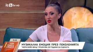 Снимка: "Мери Бойс Бенд" празнува 30 години на сцената
