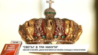 Снимка: Светът в три минути