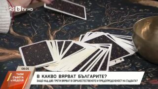 Снимка: Карма, ясновидство и вяра в чудеса