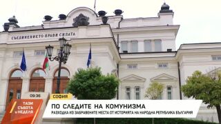 Снимка: По следите на комунизма