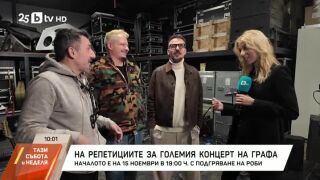 Снимка: На репетициите за големия концерт на Графа