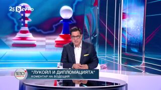 Снимка: Коментар на водещия: „Лукойл“ и дипломацията