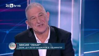 Снимка: Полк. д-р Петър Маджуров  за медицината в Германия и у нас