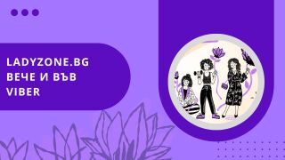 Ladyzone.bg вече е и във Viber – присъедини се!