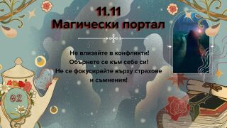 Скорпионският портал 11.11 - ето какво ДА правим и какво да НЕ правим днес (ВИДЕО)