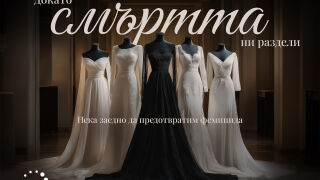 „Докато смъртта ни раздели“: Когато символът на любовта и надеждата се превръща в символ на съпротива