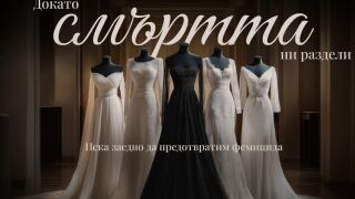 „Докато смъртта ни раздели“: Когато символът на любовта и надеждата се превръща в символ на съпротива