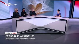 Снимка: "Такъв е животът" - от първо лице за музиката и прехода