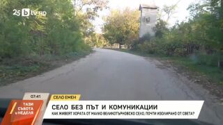 Снимка: Село без път и комуникации