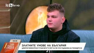 Снимка: Златните умове на България