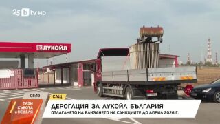 Снимка: Дерогация за "Лукойл" България