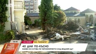 Снимка: 40 дни след водния ад в "Елените"