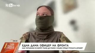 Снимка: Една дама офицер на фронта