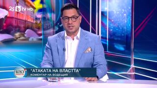 Снимка: Коментар на водещия: Атаката на властта