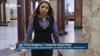 Снимка: Колко работа има ad hoc прокурор, който разследва главния прокурор?