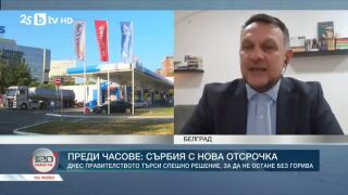 Снимка: Специален репортаж: Сърбия търси спешно решение, за да не остане без горива