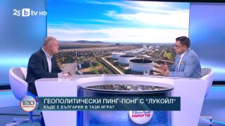 Снимка: Атанас Атанасов за геополитическия пинг-понг и "Лукойл"