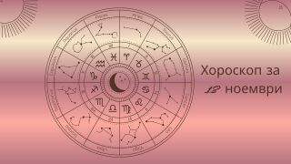 Хороскоп 18 ноември: Ето какво трябва да знаете за този ден