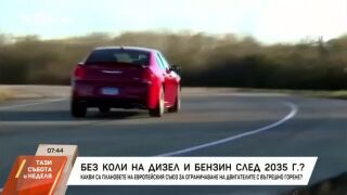 Снимка: Без автомобили на дизел и бензин от 2035 година?