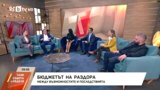 Снимка: Бюджетът на раздора
