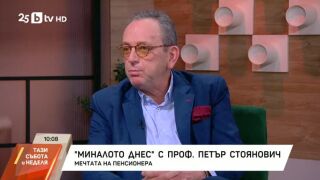 Снимка: "Миналото днес" с проф. Петър Стоянович