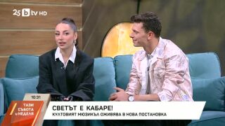 Снимка: Светът е кабаре!