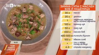 Снимка: Зимна супа с маслен боб и наденица