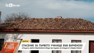 Снимка: Спасение за първото училище във Варненско