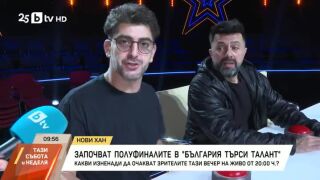 Снимка: Започват полуфиналите в "България търси талант"